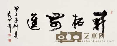 武中奇 甲子(1984年)作 书法 镜心 70×178.5cm